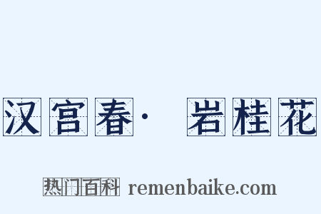 汉宫春·岩桂花是什么意思的图片